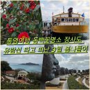 거북선유람선 | 통영여행 동백꽃명소 장사도 유람선 타고 떠난 3월 봄나들이