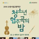 수원시립교향악단 협주곡의 밤 이미지