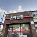 은아반점 이미지