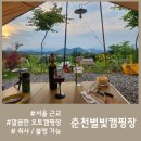 이마트24(춘천원창고개길점) | 서울 근교 캠핑장, 샤워실 / 애견동반 가능한 뷰 맛집 &#39;춘천별빛캠핑장&#39; A1 내돈내산