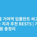 거여베스트치과의원 | 서울 거여역 임플란트 싸고 잘하는 치과 추천 BEST5 | 가격·비용 총정리