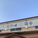 창원 북면 감계 국수 맛집 진가네 촌국수 솔직 후기