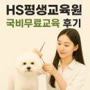 에이치에스(HS) 토탈컴퍼니 | 국비무료교육 으로 애견미용사의 꿈 이룬 후기!(HS평생교육원/에이치에스평생교육원)