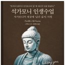 나로부터 | 『석가모니 인생수업』 독서 후기 – 모든 감정은 나로부터 시작된다는 깨달음