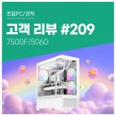 당인가 pc | 고객 리뷰 No.209: 부품 가격 상승기에 합리적 선택지 컴퓨존 7500F &amp; RTX 5060 조립PC 후기