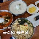 맛있는국수김밥 | 용인 모현 맛집 국수역 능원점 유부국수 열무국수 콩국수 김밥 후기