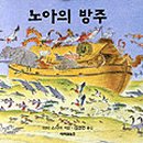 노아의방주 이미지
