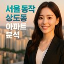 부곡2주공아파트(공공임대) | 2025 서울 동작구 상도동 아파트 분석