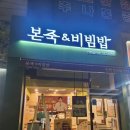 본죽 인천삼산점 | 인천 삼산동 본죽 삼계죽 매장에서 혼밥하기 좋은 곳