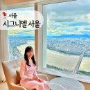 시그니엘 서울호텔 라운드리 | 시그니엘 서울 프리미어 스위트 더블 리버뷰 기념일 한강뷰 호캉스 추천