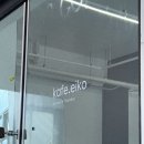 포레스트569 | 순천카페 에이코 커피 애견동반 가능한 곳 솔직후기