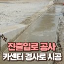 진카센터 | 진출입로 보도블럭 공사 카센터 경사로 시공