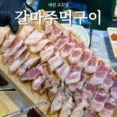 3476 | [ 대전 갈마주먹구이 ] 갈마동맛집 인정 숯불향 제대로인 갈마동삼겹살 맛집 후기