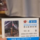 원동양꼬치집