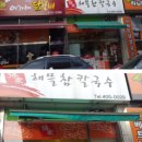 해뜰참칼국수