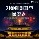 김해가야테마파크안내소 | 김해 가야테마파크에 불꽃축제?? 후기