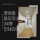 동도미소드림아파트 | 전주 아파트 리모델링, 평화동 동도미소드림 34평 인테리어 후기