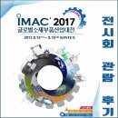 주식회사 세현약품 | 2017 글로벌소재부품산업대전(IMAC 2017), 전시회 관람 후기