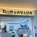 피터팬소아청소년과