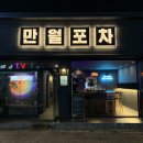 만월포차 이미지