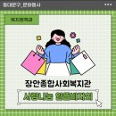 장안종합사회복지관 | [문화행사] 장안종합사회복지관 &lt;사랑나눔 알뜰바자회&gt; 개최