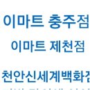 (주)이마트 충주점 이미지