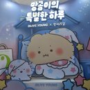 영라이프빌딩 | 홍대 올리브영 망그러진곰 팝업 스토어 올영 망곰 콜라보 포토존 메이크업 라이프 스타일 스킨 케어...