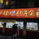 [안산 부곡동 중국집] 짜장면사무소 후기