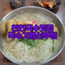 국수기행신부점