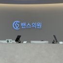 밴스의원 | 300평 규모로 확장이전한 밴스의원 광주점 방문후기