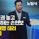 [숏탐사] 극우집회 주도권 놓고 전광훈과 경쟁하는 손현보 알고 보니 이재명 테러 배후 의심 인물 이미지