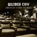 성신여대 CGV 리클라이너 가격 할인 커플 데이트로 다녀온 후기