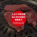 미사강변남로 | [하남 미사] 소고기가 무한리필 이라니 ?! 회식의달인 미사강변점 방문 후기