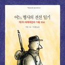 [전쟁, 평화, 역사, 세계사] 어느 병사의 전선 일기 / 2022년 / 초등 5~6학년, 중등, 고등 / 지양사 그래픽노블 이미지