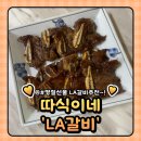 청주 따식이네 소 양념 LA갈비 : 전국택배배송 명절선물세트 추천