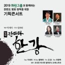 아리랑코러스 서울 2019 한반도 평화정착을 위한 기획콘서트-창작칸타타 한강-이병직 지휘-09-16 (월)20:00 롯데 콘서트홀 이미지