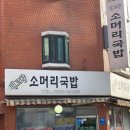고향국밥 | 구로 맛집, 수육 맛집으로 유명한 '내고향 소머리국밥' 방문 후기
