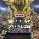 숲속의 컨벤션 | 서울 노원 하계 비엔티컨벤션 웨딩홀 2027년 하반기 견적공유