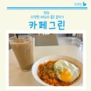 흥양로 51번길 | 원주 태장동 카페 다양한 메뉴가 있는 카페그린