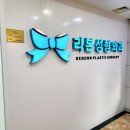 리본성형외과의원 이미지