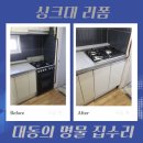(주)대동가스 | 싱크대 리폼 가스오븐레인지 철거 수납장 설치 비용 업체