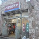 수경이네국수집 이미지