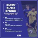 [KSA] 고3선수들을 위한 미국대학 축구선수 진학 설명회 이미지