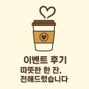 [썸바디짐 이벤트 후기] 채널 추가하고 따뜻한 한 잔, 전해드렸습니다☕