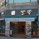 쌀쌀맞은닭 (삼산점) 이미지