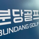 수서골프피팅 이미지