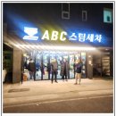 에이비씨스팀세차장 - 동래구 미남로 93 | 세차장창업 비용 본사가 더 바쁜 브랜드 abc steam