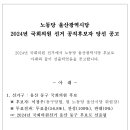 [공고]노동당 울산광역시당 2024년 국회의원 선거 공직후보자 당선 공고 이미지