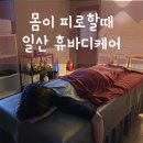 휴바디케어