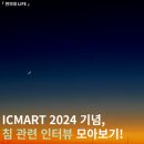 한국침도교육원 | ICMART 2024 기념, 침 관련 인터뷰 모아보기!